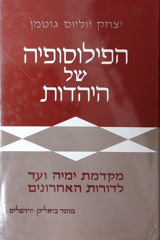 הפילוסופיה של היהדות / יצחק יוליוס גוטמן