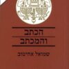 הכתב והמכתב - אסופת כתובות מארץ ישראל ומממלכות עבר הירדן מימי בית ראשון / שמואל אחיטוב