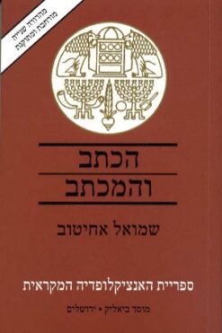 הכתב והמכתב - אסופת כתובות מארץ ישראל ומממלכות עבר הירדן מימי בית ראשון / שמואל אחיטוב
