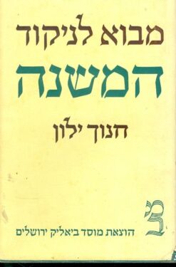 מבוא לניקוד המשנה / חנוך ילון