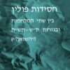 חסידות פולין בין שתי המלחמות ובגזרות ת"ש -תש"ה (השואה) / מנדל פייקאז'