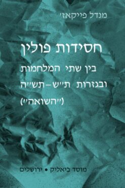 חסידות פולין בין שתי המלחמות ובגזרות ת"ש -תש"ה (השואה) / מנדל פייקאז'