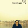 הודו : שירי מסע והשתוות / חביבה פדיה