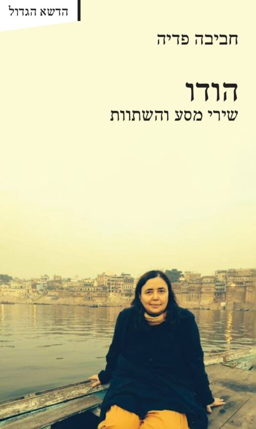 הודו : שירי מסע והשתוות / חביבה פדיה