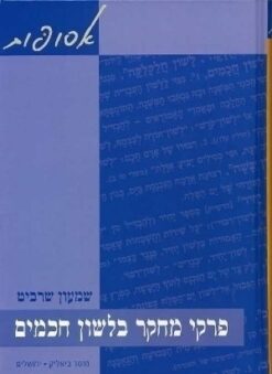 פרקי מחקר בלשון חכמים / שרביט שמעון