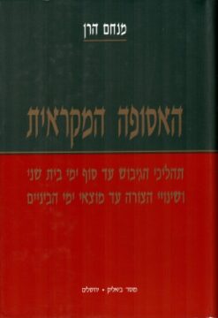 האסופה המקראית - סט שלושה כרכים - תהליכי הגיבוש עד סוף ימי בית שני ושינויי הצורה עד מוצאי ימי הביניים / מנחם פרופ' הרן
