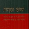 האסופה המקראית : תהליכי הגיבוש עד סוף ימי בית שני ושינויי הצורה עד מוצאי ימי הביניים - חלק ג : / מנחם הרן