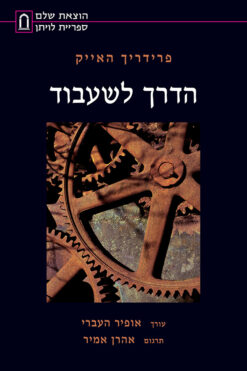 הדרך לשעבוד / פרידריך האייק