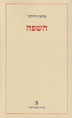 השפה / מרטין היידגר