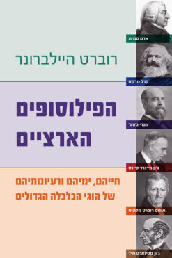 הפילוסופים הארציים / חייהם, ימיהם ורעיונותיהם של הוגי הכלכלה הגדולים / רוברט היילברונר