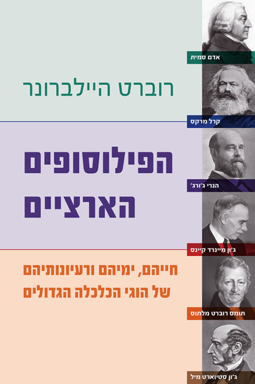 הפילוסופים הארציים / חייהם, ימיהם ורעיונותיהם של הוגי הכלכלה הגדולים / רוברט היילברונר
