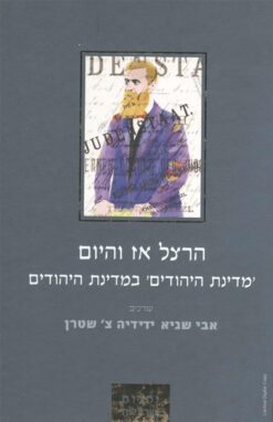 הרצל אז והיום : 'מדינת היהודים' במדינת היהודים / אבי שגיא