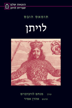 לויתן (מהדורה מלאה) / תומס הובס