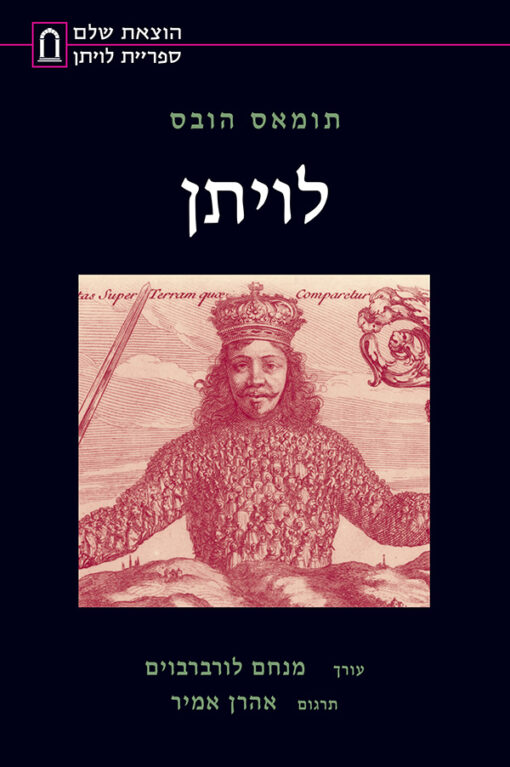 לויתן (מהדורה מלאה) / תומס הובס