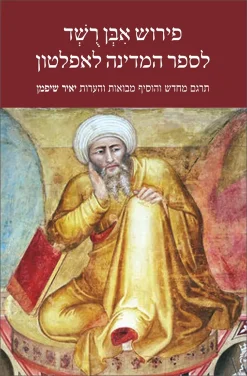 פירוש אבן רשד לספר המדינה לאפלטון / תרגם מחדש והוסיף מבואות והערות: יאיר שיפמן