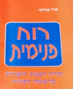 רוח פנימית תורת חמשת היסודות ברפואה הסינית / איל פוליטי