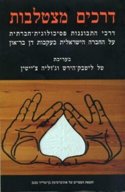 דרכים מצטלבות דרכי התבוננות פסיכולוגית-חברתית על החברה הישראלית בעקבות דן בר-און / בעריכת: טל ליטבק-הירש, ג'וליה צ'ייטין