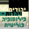 יהודים ויהדות - פילוסופיה פוליטית / פרופ' יוחנן בלוך