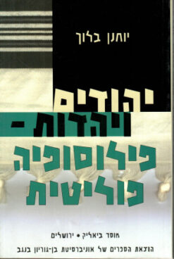 יהודים ויהדות - פילוסופיה פוליטית / פרופ' יוחנן בלוך