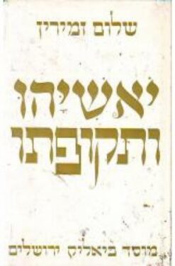 יאשיהו ותקופתו / שלום זמירין