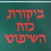 ביקורת כוח השיפוט / עמנואל קאנט ביקורת כוח-השיפוט