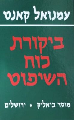 ביקורת כוח השיפוט / עמנואל קאנט ביקורת כוח-השיפוט