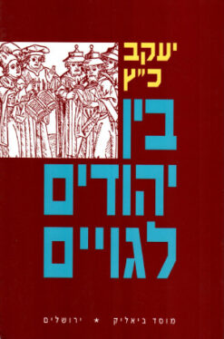 בין יהודים לגויים יחס היהודים לשכניהם בימי-הביניים ובתחילת הזמן החדש יעקב כ"ץ