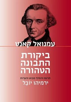 ביקורת התבונה הטהורה / עמנואל קאנט [הוצאה מחודשת] תרגם : ירמיהו יובֵל עמנואל קאנט