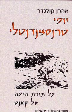 יופי טרנסצנדנטלי על תורת היפה של קאנט / אהרון קולנדר אהרן קולדנר