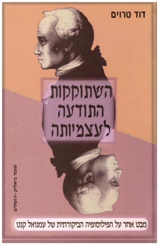 השתוקקות התודעה לעצמיותה / דוד טרוים
