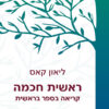 ראשית חכמה קריאה בספר בראשית / ליאון קאס