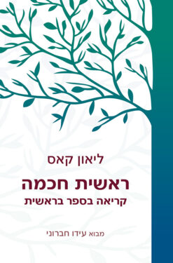 ראשית חכמה קריאה בספר בראשית / ליאון קאס