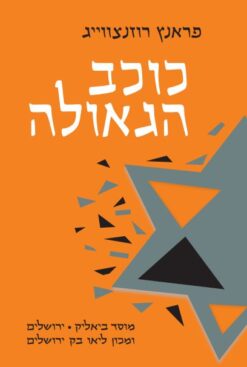 כוכב הגאולה פראנץ רוזנצווייג