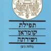 תפילת קומראן ושירתה / בלהה ניצן