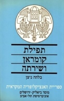 תפילת קומראן ושירתה / בלהה ניצן