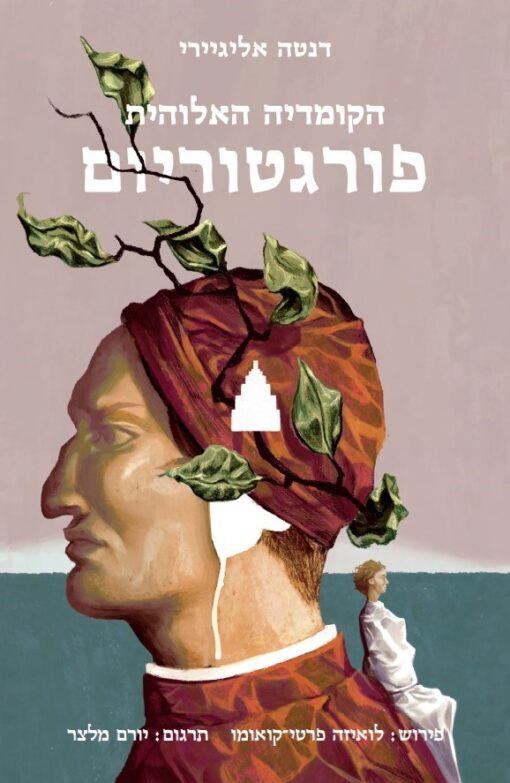 הקומדיה האלוהית: פורגטוריום - כרך ראשון בלבד ! / דנטה אליגיירי