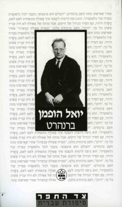ברנהרט / יואל הופמן