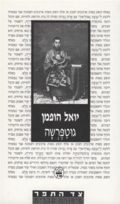 גוטפרשה / יואל הופמן
