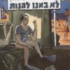 לא באנו להנות / אתגר קרת, רותו מודן