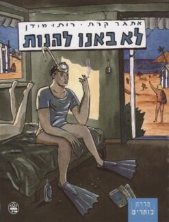 לא באנו להנות / אתגר קרת, רותו מודן