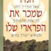הנזיר שמכר את הפרארי שלו / רובין ס' שארמה