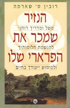 הנזיר שמכר את הפרארי שלו / רובין ס' שארמה