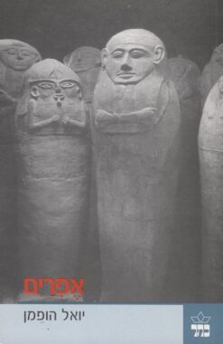 אפרים / יואל הופמן