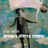 שמחה גדולה בשמים (בשמיים) / אמונה אלון