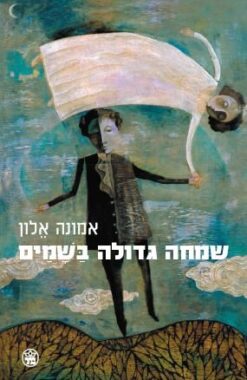 שמחה גדולה בשמים (בשמיים) / אמונה אלון