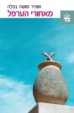 מאחורי הערפל / אופיר טושה גפלה