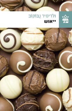 ייאוש - רומן / ולדימיר נַבּוֹקוֹב