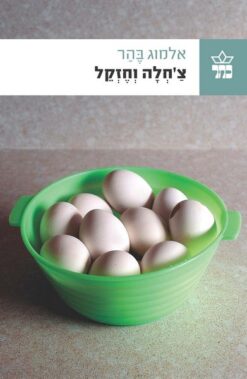צ'חלה וחזקל / אלמוג בהר