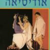 אודיסיאה - (תרגום - אהוביה כהנא) / הומרוס