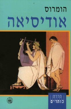 אודיסיאה - (תרגום - אהוביה כהנא) / הומרוס